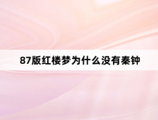 87版红楼梦为什么没有秦钟