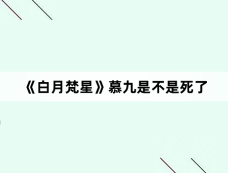《白月梵星》慕九是不是死了