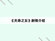 《天命之女》剧情介绍