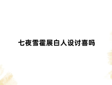 七夜雪霍展白人设讨喜吗