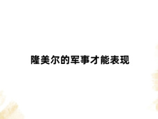 隆美尔的军事才能表现