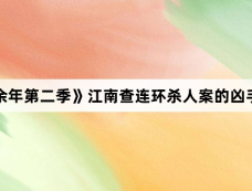 《庆余年第二季》江南查连环杀人案的凶手是谁