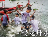 端午节浸龙舟水的习俗