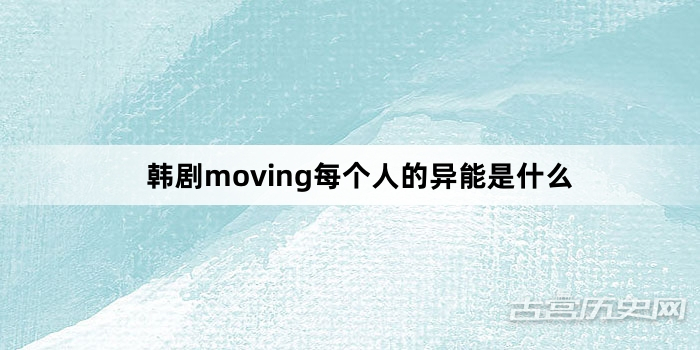 韩剧moving每个人的异能是什么