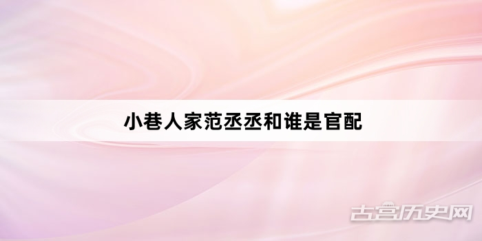 小巷人家范丞丞和谁是官配