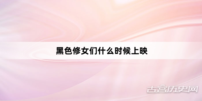 黑色修女们什么时候上映