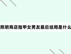 照明商店指甲女男友最后结局是什么