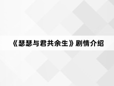 《瑟瑟与君共余生》剧情介绍