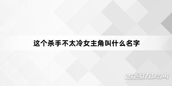 这个杀手不太冷女主角叫什么名字
