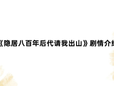 《隐居八百年后代请我出山》剧情介绍