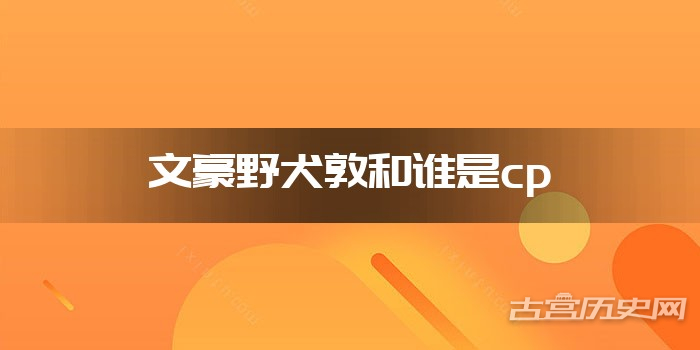 文豪野犬敦和谁是cp