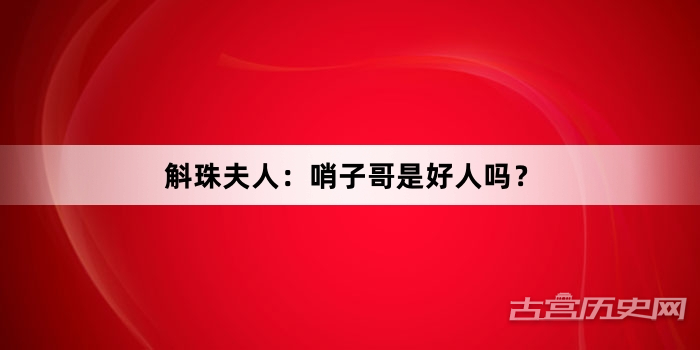 斛珠夫人：哨子哥是好人吗？