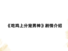 《吃鸡上分宠男神》剧情介绍