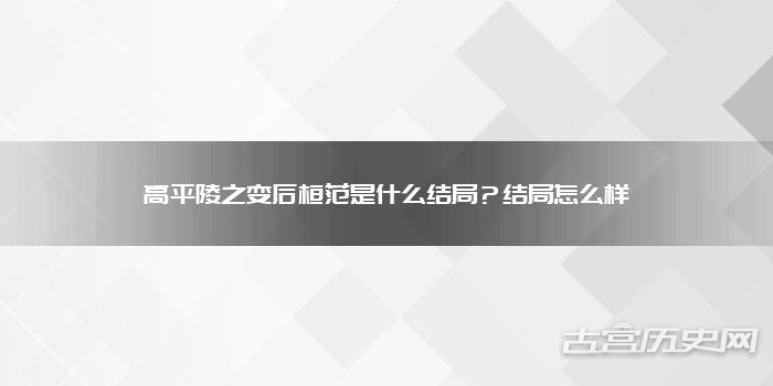 高平陵之变后桓范是什么结局？结局怎么样