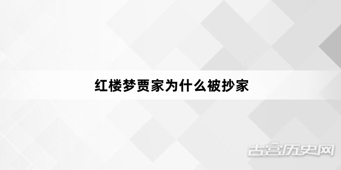 红楼梦贾家为什么被抄家
