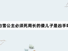 白雪公主必须死局长的傻儿子是凶手吗