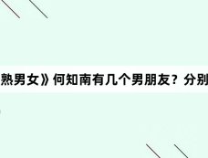 《半熟男女》何知南有几个男朋友？分别是谁