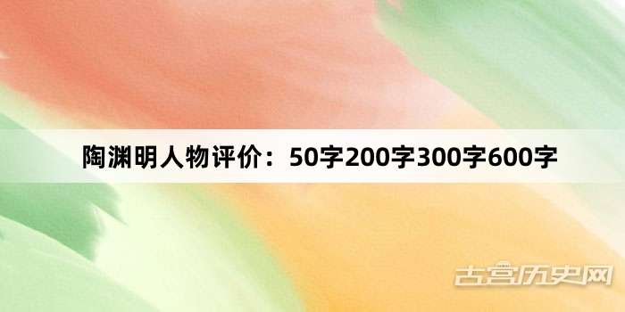 陶渊明人物评价：50字200字300字600字