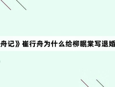 《柳舟记》崔行舟为什么给柳眠棠写退婚文书