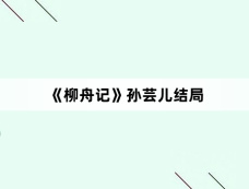 《柳舟记》孙芸儿结局