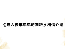 《陷入校草弟弟的套路》剧情介绍