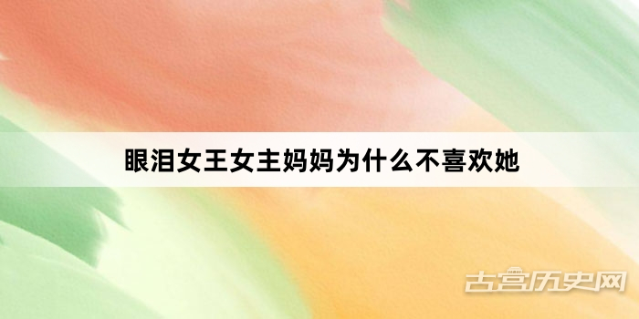 眼泪女王女主妈妈为什么不喜欢她