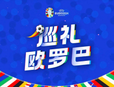 2024年欧洲杯网络平台收视指南