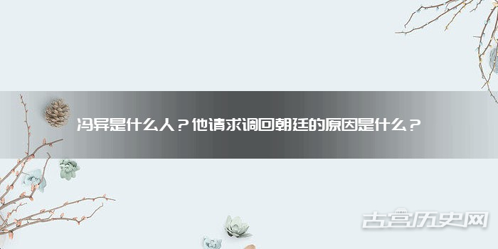 冯异是什么人？他请求调回朝廷的原因是什么？