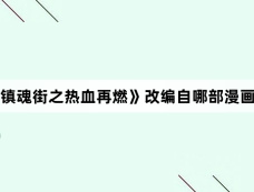 《镇魂街之热血再燃》改编自哪部漫画?