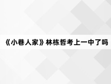 《小巷人家》林栋哲考上一中了吗