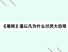 《难哄》温以凡为什么讨厌大伯母
