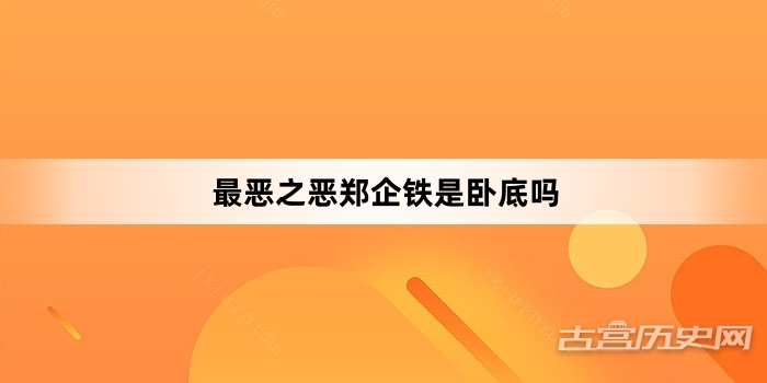 最恶之恶郑企铁是卧底吗