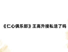 《仁心俱乐部》王高升接私活了吗