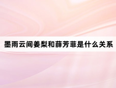 墨雨云间姜梨和薛芳菲是什么关系