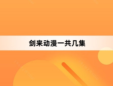 剑来动漫一共几集