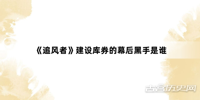 《追风者》建设库券的幕后黑手是谁