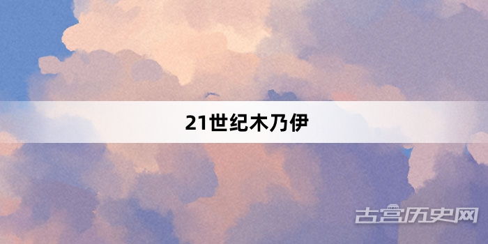 “21世纪木乃伊”网络梗词解释