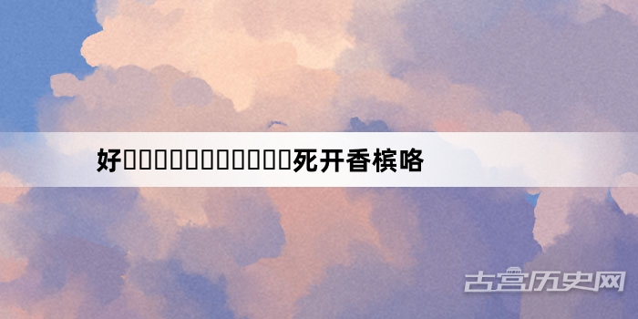 “好‌‌‌‌‌‌‌‌‌‌‌死开香槟咯”网络梗词解释