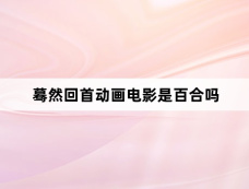 蓦然回首动画电影是百合吗