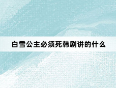 白雪公主必须死韩剧讲的什么
