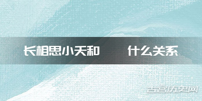 长相思小夭和玱玹什么关系