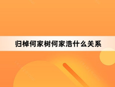 归棹何家树何家浩什么关系
