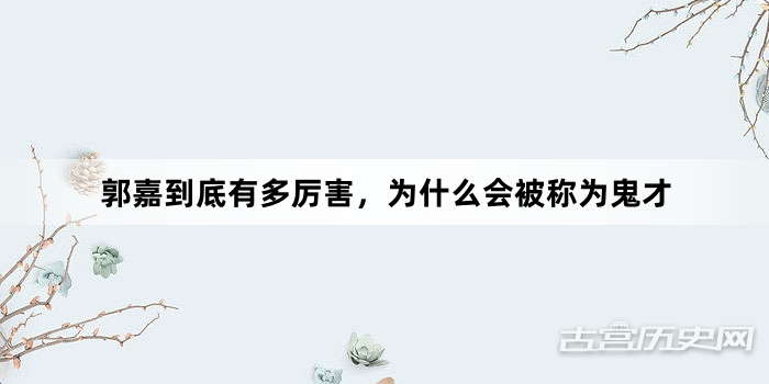 郭嘉到底有多厉害，为什么会被称为鬼才