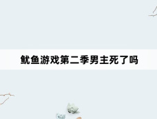 鱿鱼游戏第二季男主死了吗