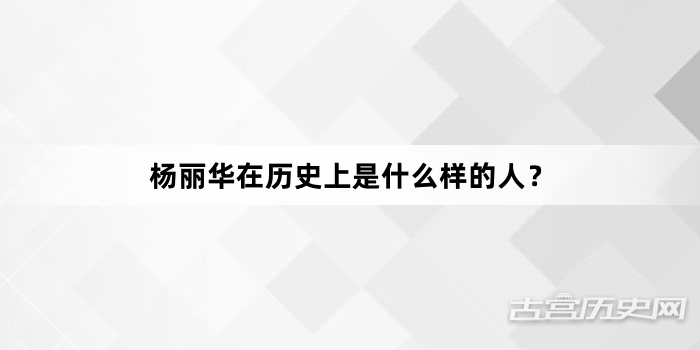 杨丽华在历史上是什么样的人？