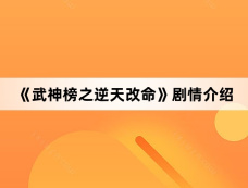 《武神榜之逆天改命》剧情介绍