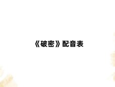 《破密》配音表