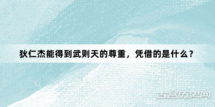 狄仁杰能得到武则天的尊重，凭借的是什么？
