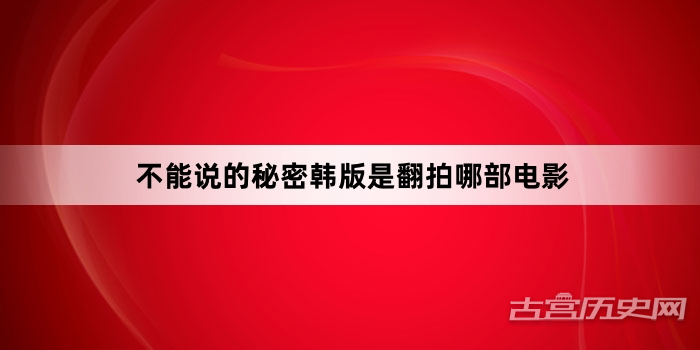 不能说的秘密韩版是翻拍哪部电影