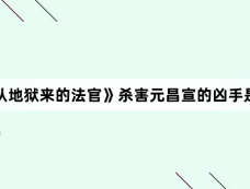 《从地狱来的法官》杀害元昌宣的凶手是谁